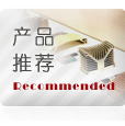 产品推荐